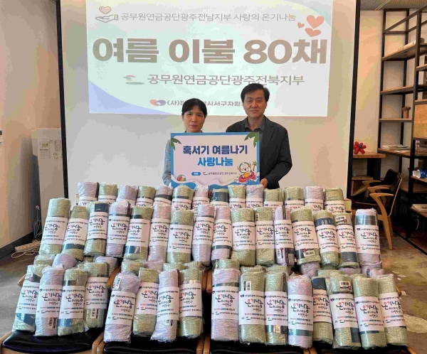 공무원연금공단 광주전북지부는 여름이불 80채를 광주서구자원봉사센터에 전달했으며 지역 내 독거노인 80명에게 배부될 계획이다.