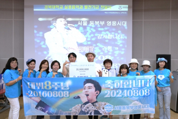 임영웅 팬클럽이 데뷔 8주념을 기념해 경복대학교 실용음악학과에 발전기금을 전달했다. (사진제공=경복대학교)