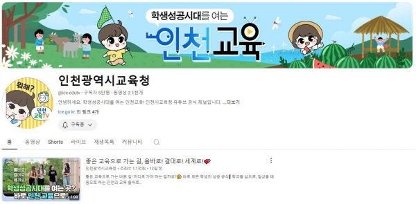 인천시교육청 공식 유튜브채널 홈 화면