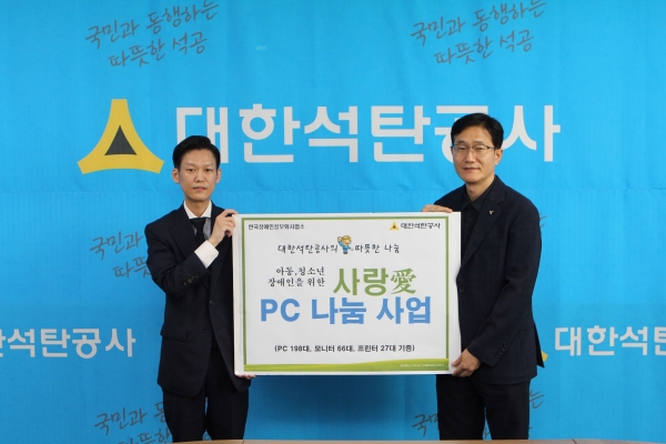 대한석탄공사는 8월 9일 원주 본사에서 한국장애인정보화사업소와 기증식을 갖고, '사랑愛 PC 나눔 사업'을 통해 △PC 198대 △모니터66대 △프린터 27대 등 총 291대를 기증했다.