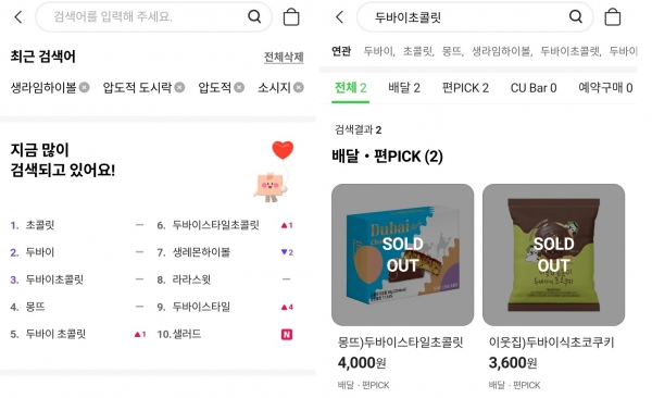 CU 자사앱 '포켓CU' 검색어 상위권은 '두바이 초콜릿'이 차지하고 있다. 이러한 인기에 힘입어 재고도 모두 동나 연일 '품절' 사태가 이어지고 있다. [사진 = 포켓CU 갈무리]