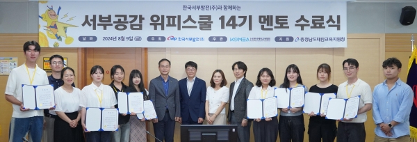 지난 9일 충남 태안 한국서부발전 본사에서 열린 '서부공감 위피스쿨' 14기 수료식에 참석한 서부발전 및 태안교육지원청 등 관계자들과 대학생들