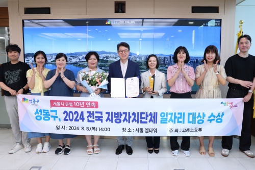 ▲ '2024년 전국 지방자치단체 일자리대상'에서 성동구가 10년 연속 일자리대상을 수상했다. 사진 가운데 정원오 성동구청장 [사진= 성동구 제공]