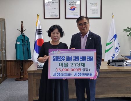 자생의료재단이 지난 12일 충청남도 서천군 내 발생한 수해 피해 지원을 위해1500만원 상당의 침구세트 273개를 서천군청에 전달했다