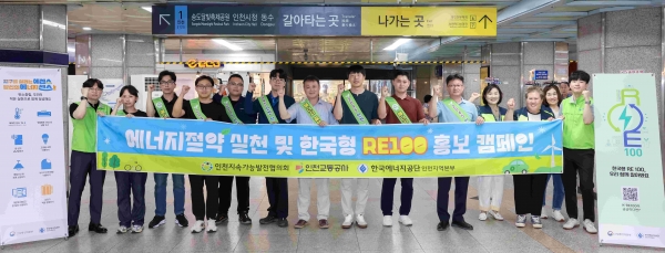 인천교통공사(사장 김성완)는 한국에너지공단 인천지역본부 및 인천지속가능발전협의회와 함께 부평역사에서 도시철도 이용 승객을 대상으로 에너지절약 공동캠페인을 실시했다.