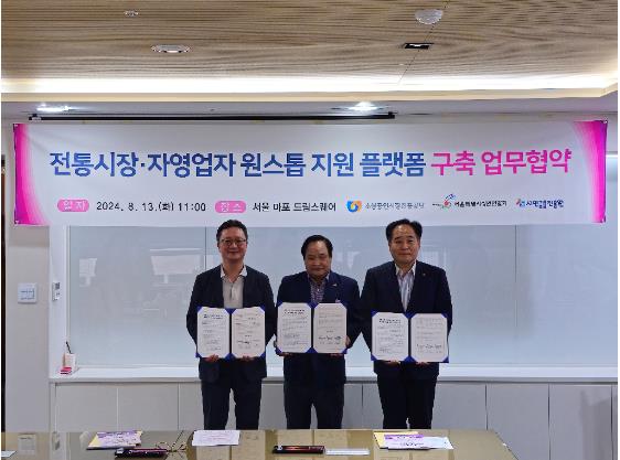 지난 13일 소상공인시장진흥공단(이사장 박성효) 서울지역본부는 서울 마포 드림스퀘어에서 서민금융진흥원 서울강원지역본부, 서울상인연합회와 전통시장·자영업자 원스톱 지원 플랫폼 구축을 위한 업무협약을 체결했다. (왼쪽부터 서민금융진흥원 김성욱 서울강원지역본부장, 서울상인연합회 추귀성 회장, 소상공인시장진흥공단 이정욱 서울지역본부장)