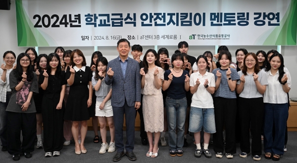 2024년 학교급식안전지킴이 멘토링 특강 기념촬영 모습.(앞줄 왼쪽 5번째부터) 한국농수산식품유통공사 김준록 공공급식사업처장, 김민지 GS그룹 사내 식당 총괄 매니저