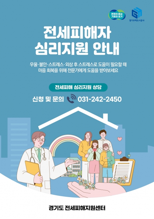 (사진제공=GH 경기도 전세피해지원센터)