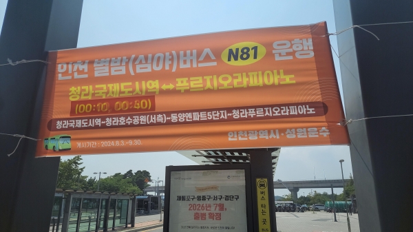 인천시는 8월 24일부터 심야 전용 시내버스인 '별밤버스'의 노선을 현행 2개 노선에서 4개 노선으로 확대 운행한다고 밝혔다.