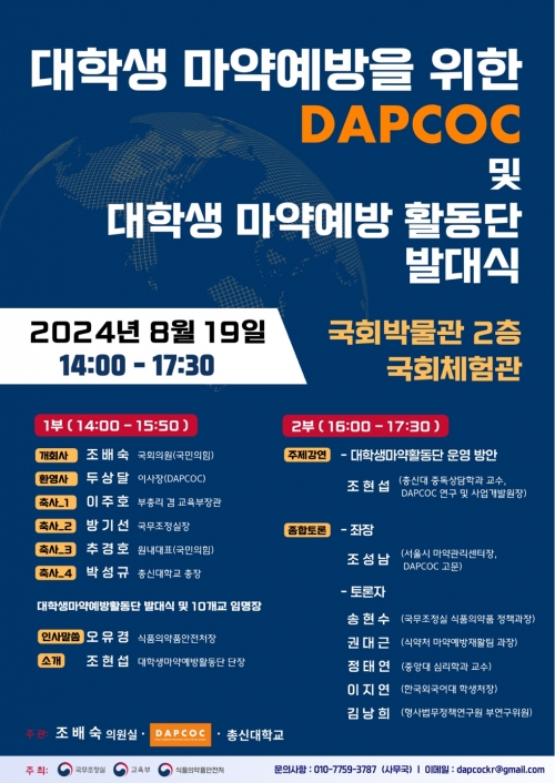대학생 마약예방을 위한 DAPCOC 및 대학생 마약예방 활동단 발대식 포스터[사진=DAPCOC]