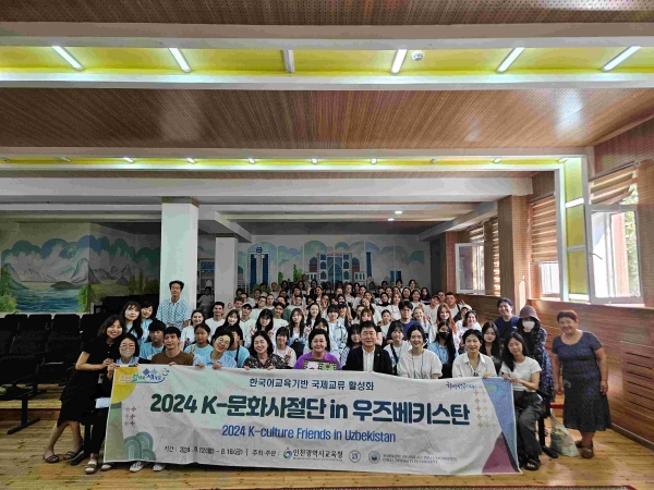 인천시교육청(교육감 도성훈)은 지난 12일부터 16일까지 3박 5일간 우즈베키스탄에서 한국어 교육 기반 국제교류 활성화 사업의 일환으로 'K-문화사절단' 활동을 진행했다.
