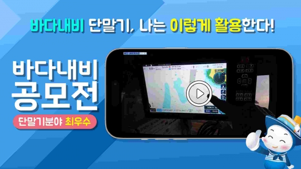 단말기 분야 최우수작 영상 화면 일부(사진제공=한국해양교통안전공단(KOMSA))