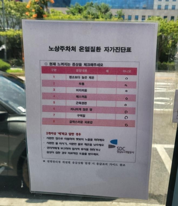 성남도시개발공사 노상주차처는 주차요금 정산소마다 자가진단 체크리스트 배치하는 등 온열질환 예방에 만전을 기하고 있다.