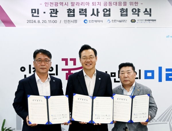인천시는 20일 인천시청에서 인천시설공단, 사단법인 한국방역협회와 인천광역시 말라리아 퇴치 공동대응을 위한 업무협약을 체결했다고 밝혔다.