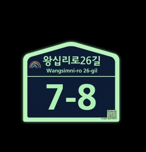 ▲ 축광형 건물번호판 [사진= 성동구 제공]