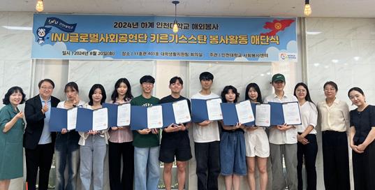 2024년 하계 INU글로벌사회공헌단 해단식 모습(사진제공=인천대)