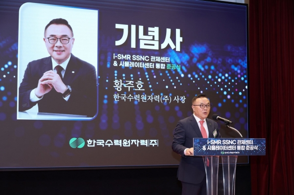 황주호 한수원 사장이 기념사를 전하고 있다.
