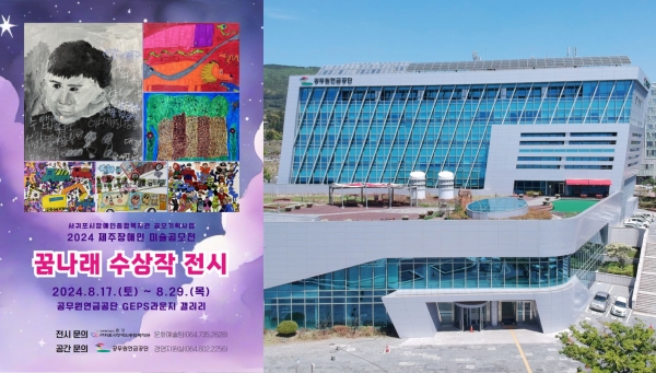 공무원연금공단(이사장 김동극)이 8월 17일부터 29일까지 공단 전시실에서 '2024 제주장애인 미술공모전–꿈나래'수상작 40여점을 전시한다.