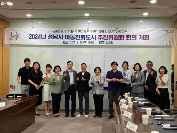 성남시 아동친화도시 상위단계 인증을 위한 연구용역 최종보고회 후 기념촬영 모습.