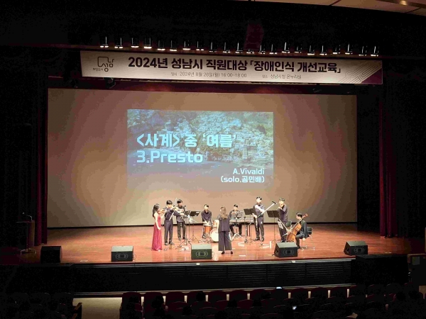 성남시 전직원 대상 장애인식개선 문화예술형 교육에서 코리아아트빌리티 챔버의 연주하는 모습.