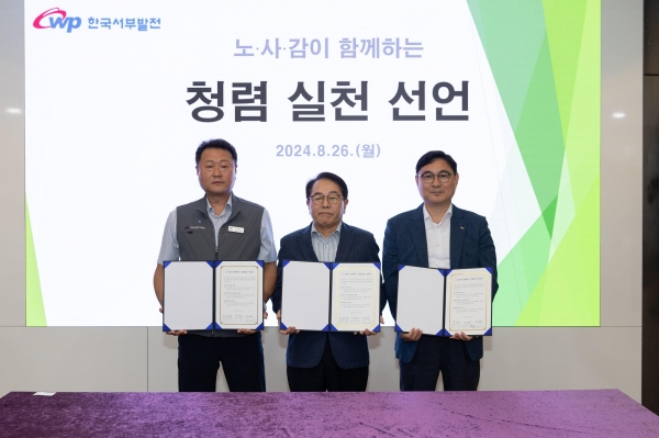 한국서부발전은 26일 충남 태안 본사에서 '노‧사‧감이 함께하는 청렴 실천 선언식'을 진행했다. (박형덕 서부발전 사장(가운데)과 조인호 서부발전 노조위원장(왼쪽), 김성도 서부발전 상임감사위원 직무대행이 기념촬영하는 모습)