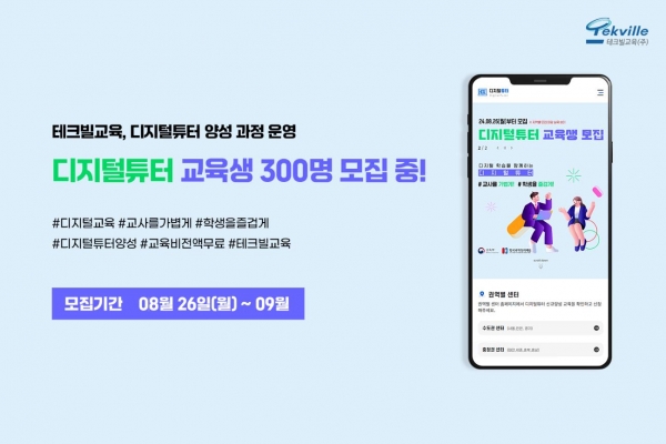 테크빌교육이 '2024 디지털튜터양성센터' 위탁기관으로 선정 돼 디지털튜터 교육생을 모집 중이다.