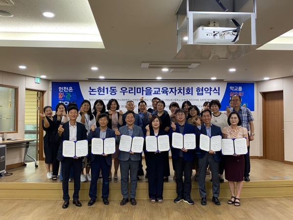 인천시교육청(교육감 도성훈)은 26일 논현1동과 우리마을교육자치회 업무협약을 체결했다.