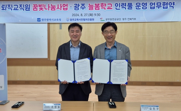 공무원연금공단(이사장 김동극)광주·전북지부와 광주교육시민협치진흥원(원장 김진구)은 지난 27일 광주교육시민협치진흥원 소강당에서 늘봄학교 운영 등 교육 분야의 사회공헌 활동 활성화를 위한 업무협약을 체결했다.