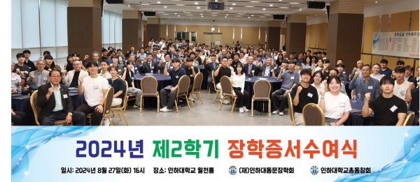 '2024학년도 2학기 인하대학교 총동창회 · (재)인하대동문장학회 장학증서 수여식'이 8월 27일 인하대 60주년기념관 월천홀에서 거행됐다.