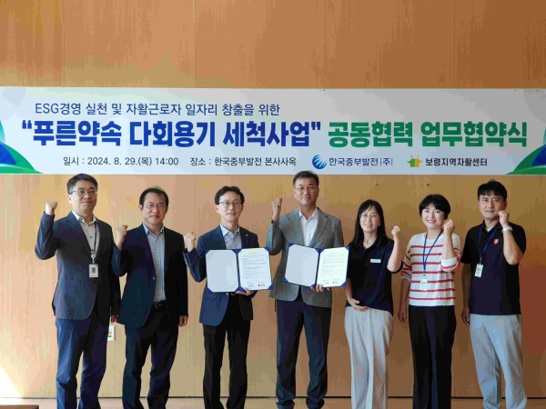 8월 20일 중부발전 김민수 재무개선처장(왼쪽 세 번째)과 보령지역자활센터 홍정윤 센터장(왼쪽 네 번째) 등 참석자들이 협약서를 들고 기념촬영을 하고 있다.