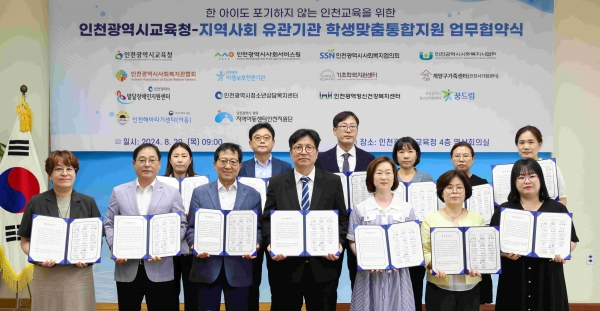 인천시교육청(교육감 도성훈)은 학생 중심의 맞춤형 통합지원을 위해 인천사회서비스원, 사회복지협의회, 사회복지사협회, 사회복지관협회 등 13개 지역사회 사회복지 및 아동·청소년 전문기관과 '학생맞춤통합지원 업무협약'을 29일 체결했다.