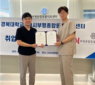 경복대학교 반려동물보건과가 지난 8월 26일 인천 부평구에 위치한 24시부평종합동물의료센터와 산학협력을 위한 업무협약(MOU)을 체결했다.