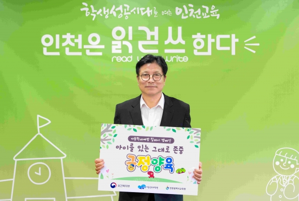 도성훈 인천시교육감은 김창원 경인교육대학교 총장의 지목을 받아 8월 29일 아동학대예방 릴레이 캠페인 '아이를 있는 그대로 존중, 긍정양육'에 동참했다.