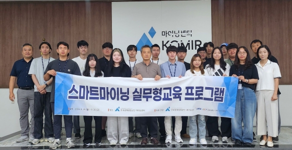 한국광해광업공단(사장 황규연, 이하 KOMIR)은 핵심광물 확보전략의 일환으로 강원대학교 대학생 및 대학원생을 대상으로 스마트 마이닝 실무교육을 수행했다.