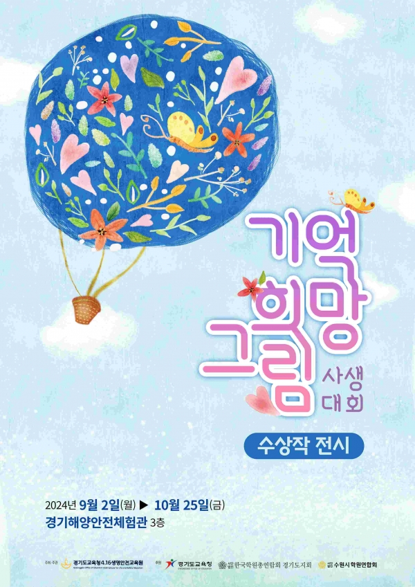 (사진제공=경기도교육청4.16생명안전교육원)
