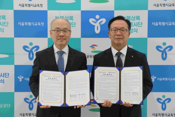 공무원연금공단 김동극 이사장(우측)과 서울특별시교육청 설세훈 부교육감(좌측)