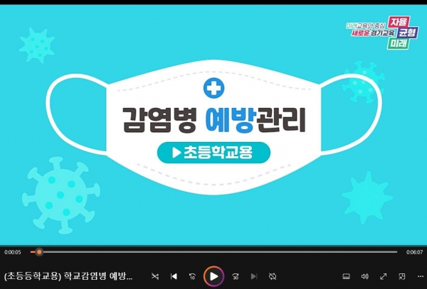 경기도교육청(교육감 임태희)이 코로나19 감염병을 비롯한 빈발 감염병 예방을 위해 초등학교용, 중·고등학교용 동영상 교육자료를 제작, 배포한다. (초등학교용)