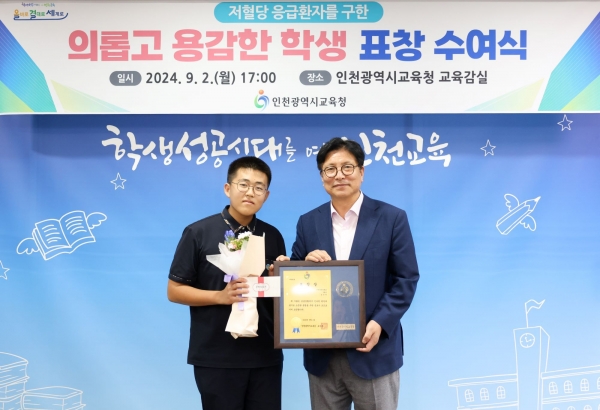 도성훈 교육감은 최근 저혈당 환자를 구한 인천성리중학교 3학년 송민재 학생에게 2일 교육감 표창을 수여하고 격려했다.