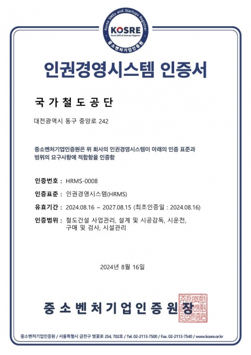 국가철도공단이 중소벤처기업인증원(KOSRE)으로부터 획득한 인권경영시스템 인증서