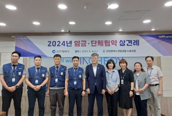 인천시와 인천시 청원경찰 노동조합은 9월 4일 본청 영상회의실에서 '2024년 청원경찰 임금 및 단체협약' 추진을 위한 상견례를 진행했다.