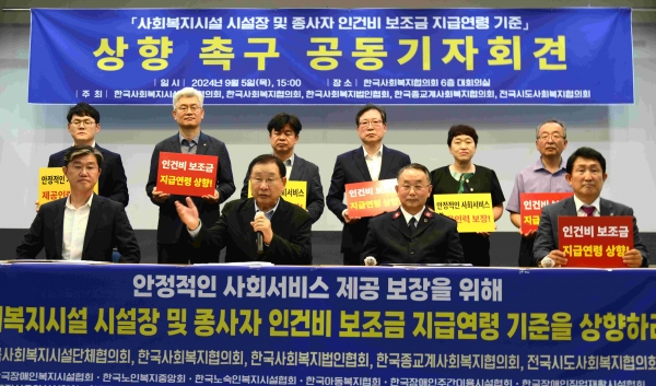 한국사회복지시설단체협의회, 한국사회복지협의회, 한국사회복지법인협회, 한국종교계사회복지협의회, 전국시도사회복지협의회는 5일 한국사회복지협의회 대회의실에서 사회복지시설 시설장 및 종사자 인건비 보조금 지급연령 기준 상향 촉구 공동기자회견을 가졌다.