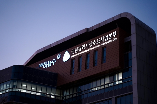 인천시 상수도사업본부