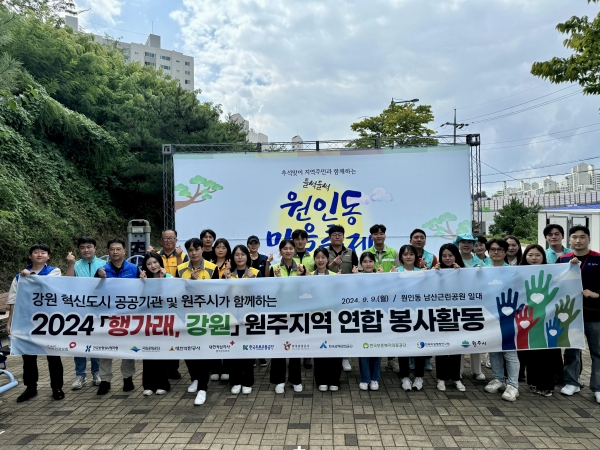 국민건강보험공단은 지난 9일 원주시 원인동 남산근린공원에서 원주혁신도시 내 공공기관 직원들과 함께 추석맞이 명절 음식 나눔 등 연합봉사활동을 실시했다.