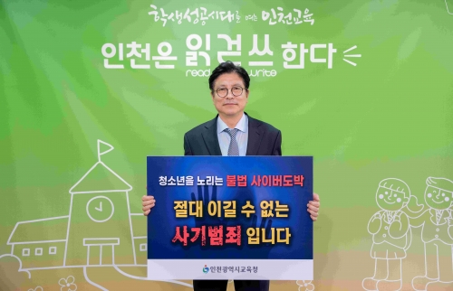 도성훈 인천시교육감은 강범석 인천 서구청장의 지목을 받아 9일 '청소년 도박 근절 릴레이 챌린지' 마지막 주자로 나섰다.