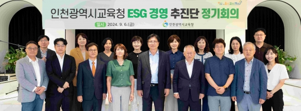 인천시교육청(교육감 도성훈)은 6일 ESG 경영 추진단 정기회의를 개최했다.