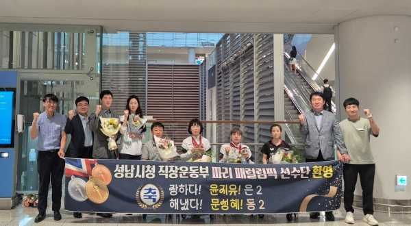 성남시(시장 신상진)는 10일 오후 인천국제공항에서 제17회 파리 패럴림픽에서 우수한 성적을 거둔 성남시청 직장운동부 장애인탁구팀 소속 윤지유, 문성혜 선수의 귀국을 환영했다.