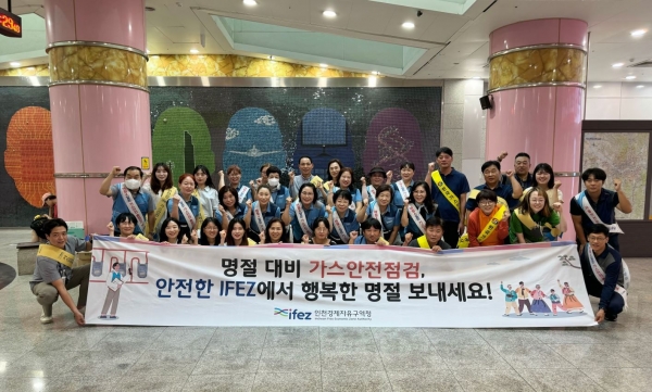 인천경제자유구역청(청장 윤원석)은 추석 연휴를 대비해 9월 11~12일 양일간 유관기관과 합동으로 가스안전 홍보 캠페인을 실시했다.