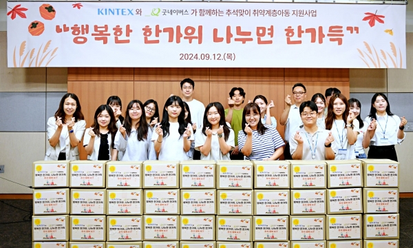 킨텍스(대표이사 이재율)는 지난 12일 추석 명절을 맞아 굿네이버스 경기지역본부와 함께 취약계층을 대상으로 식료품을 지원하는 '행복한 한가위 나누면 한가득' 사회공헌활동을 진행했다.