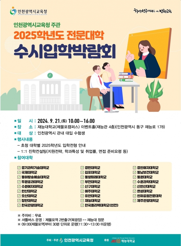 인천시교육청(교육감 도성훈)은 오는 21일 수도권 포함 28개 전문대학을 초청해 수시입학박람회를 열고 관내 대입 수험생과 학부모에게 수시모집 진학 정보를 제공한다.
