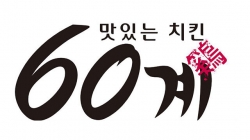 [사진 = 60계치킨 홈페이지 갈무리]